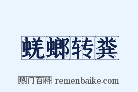 蜣螂转粪是什么意思的图片